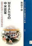 MBAたちの中米変革──国際学術協力による地域経済統合 (ブックレット《アジアを学ぼう》別巻)