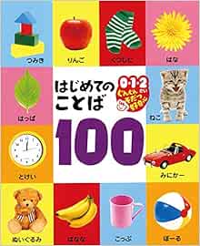 はじめてのことば 100 0 1 2さいぐんぐんそだつ好奇心 フォトリア 本 通販 Amazon