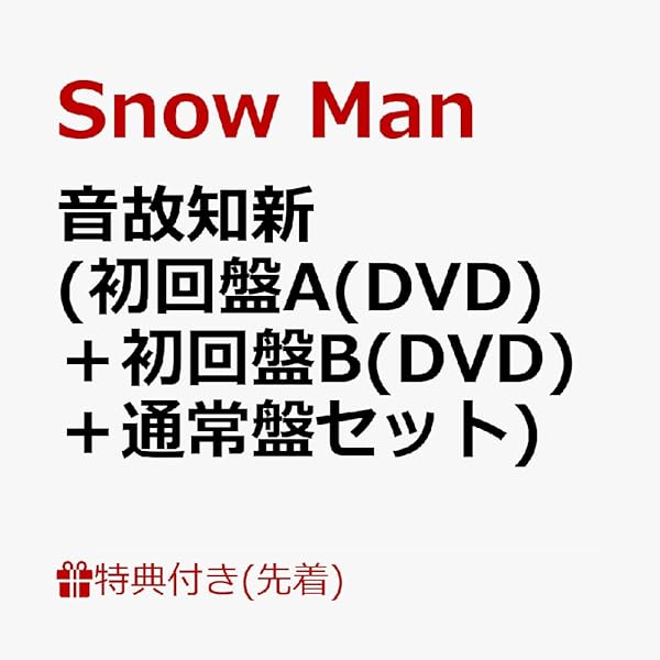 Amazon.co.jp: Blu-rayセット【特典3種付】 Snow Man 音故知新