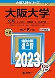 大阪大学(文系) (2023年版大学入試シリーズ)