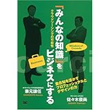 「みんなの知識」をビジネスにする: クラウドソーシングの可能性