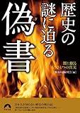 歴史の謎に迫る偽書 by 風竜胆