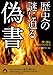 歴史の謎に迫る偽書