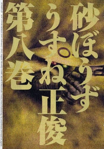 砂ぼうず 漫画 1巻から10巻 無料 試し読み 価格比較 マンガリスト