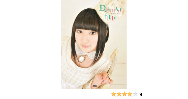 悠木碧1stフォトブック Diamant Fille ディアマン フィーユ 悠木 碧 本 通販 Amazon