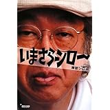 いまさらシロ~