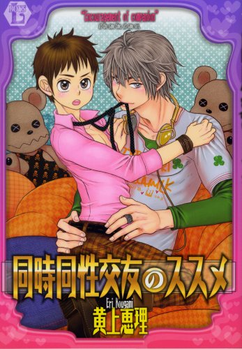 『同時同性交友のススメ』