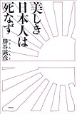 美しき日本人は死なず