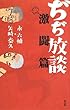 ぢぢ放談 激闘篇 (Tsukuru books)