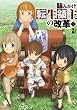 詰みかけ転生領主の改革 1【電子版書き下ろし付】 (MFブックス)
