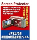 AR液晶保護フィルム ビデオカメラ SONY NEX-VG30専用(反射防止フィルム・ARコート)