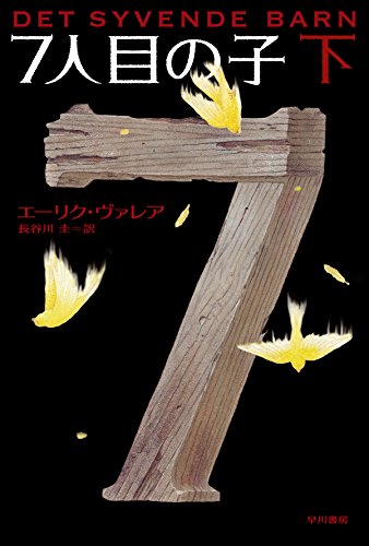 エーリク・ヴァレア:7人目の子(下) (ハヤカワ・ミステリ文庫)