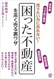 売りたいのに売れない!  困った不動産を高く売る裏ワザ