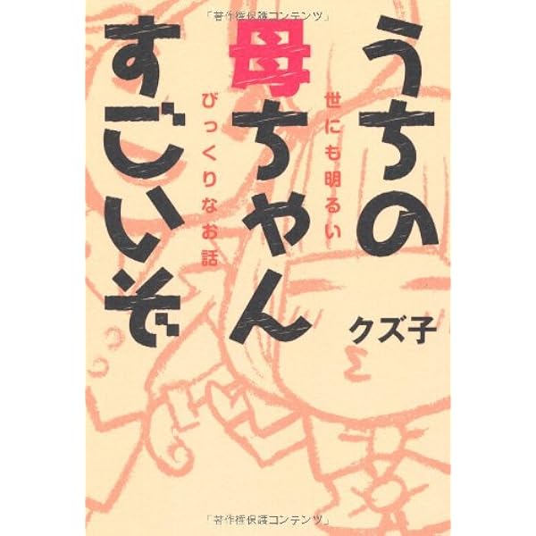 うちの母ちゃんすごいぞ 世にも明るいびっくりな話 クズ子 カトリーヌあやこ 本 通販 Amazon