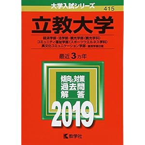 立教大学(経済学部・法学部・観光学部〈観光学科〉・コミュニティ福祉学部〈スポーツウエルネス学科〉・異文化コミュニケーション学部−個別学部日程) (2019年版大学入試シリーズ)