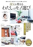 運気を整えるわたしのモノ選び (TJMOOK)