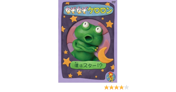 Amazon Co Jp なぞなぞケロロン 僕はスター Dvd Dvd ブルーレイ 宇山玲加