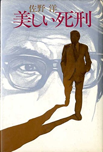 美しい死刑 (1978年)