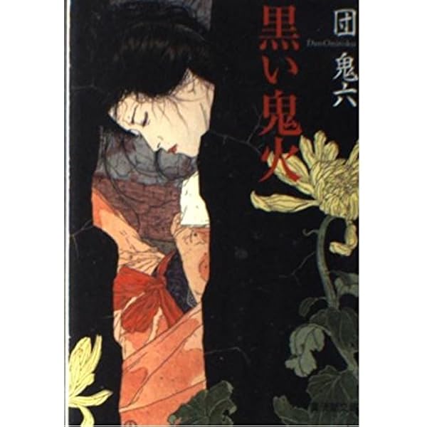 Amazon.co.jp: 異形者 : 団 鬼六: 本