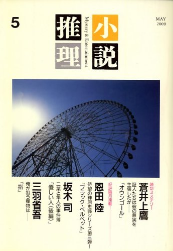 小説推理 2009年 05月号