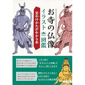 お寺の仏像 イラスト図鑑 見わけかたがわかる本 コツがわかる本 お寺の仏像 イラスト図鑑 見わけかたがわかる本 コツがわかる本