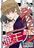 俺のモノ！ (1)【期間限定 無料お試し版】 (BL☆美少年ブック)