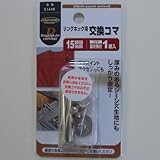 リングホック用交換コマ 頭径15ミリ NO．51449 15ミリ