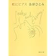 蛇にピアス (集英社文庫)