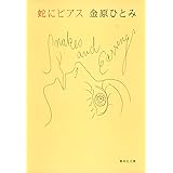 蛇にピアス (集英社文庫)