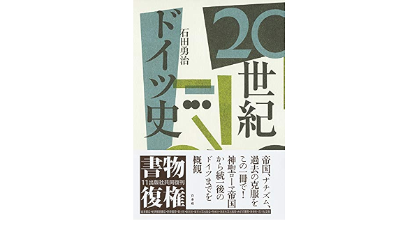 ２０世紀ドイツ史 勇治 石田 本 通販 Amazon