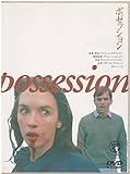 ポゼッション [DVD]