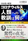 中国発・新型コロナウィルス 人類への教訓は何か ―北里柴三郎 R・A・ゴールの霊言―