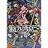 安村洋平「迷宮ブラックカンパニー(3)」