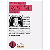 女の平和: リューシストラテー (岩波文庫 赤 108-7)