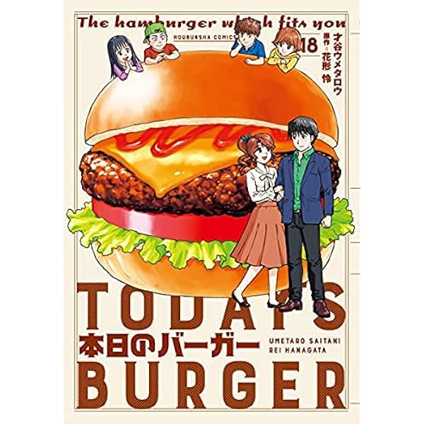 本日のバーガー1 (芳文社コミックス) | 才谷ウメタロウ, 花形 怜 |本