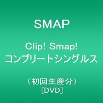 Amazon.co.jp: Clip! Smap! コンプリートシングルス(初回生産分) [DVD