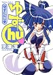 ゆずchu (角川コミックス・エース)