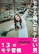 モテる男とモテない男～１３のモテ習慣～