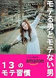 モテる男とモテない男～１３のモテ習慣～