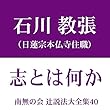 南無の会 辻説法大全集 40.志とは何か