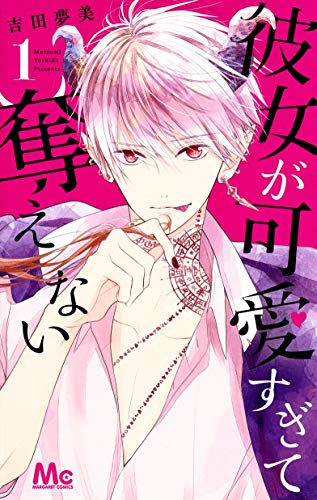 彼女が可愛すぎて奪えない 1 (マーガレットコミックス)