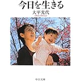 今日を生きる (中公文庫)
