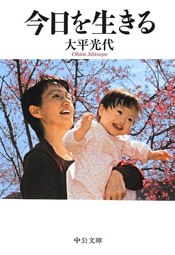今日を生きる (中公文庫)