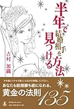 半年で結婚相手を見つける方法