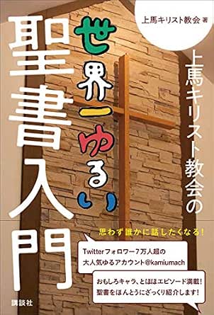 上馬キリスト教会の世界一ゆるい聖書入門 Kindle版