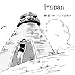 ヤーパンの夜明け　日本語版 jyapan