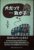 犬だって我が子