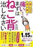 腰・ひざ・首・肩が痛いなら まずはねこ背を治しなさい