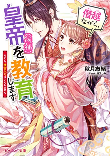 『僭越ながら、皇帝(候補)を教育します ただし、後宮入りはいたしません 文庫書籍』1 巻