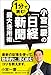 小宮一慶の 1分で読む! 「日経新聞」最大活用術
